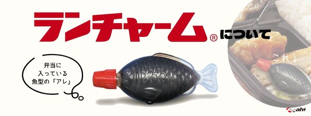 ランチャームについて