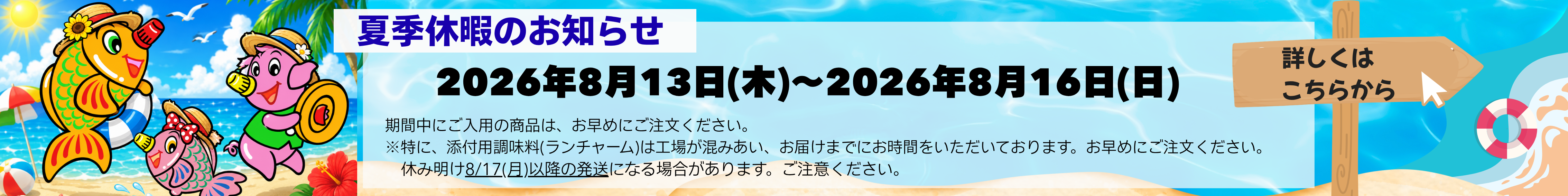 夏季休業日のお知らせ