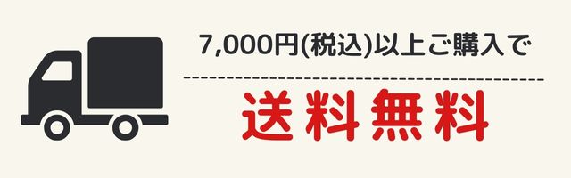 7,000円(税込)以上購入で送料無料