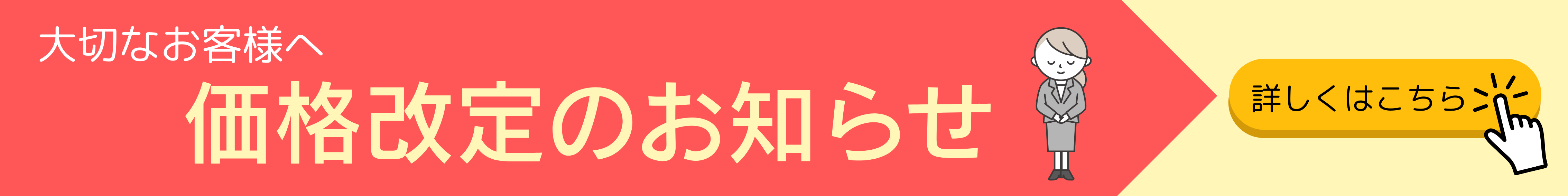 価格改定のお知らせ